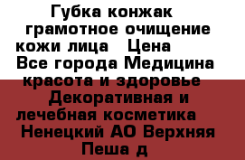 Губка конжак - грамотное очищение кожи лица › Цена ­ 840 - Все города Медицина, красота и здоровье » Декоративная и лечебная косметика   . Ненецкий АО,Верхняя Пеша д.